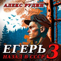 Обложка к Рудин Алекс - Егерь: Назад в СССР. Книга 3