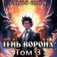 Обложка к Орлов Сергей - Месть Чернокрылого. Тень Ворона – 3