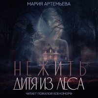 Обложка к Артемьева Мария - Нежить. Дитя из леса