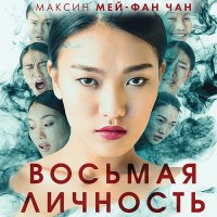 Обложка к Мей-Фан Чан Максин - Восьмая личность