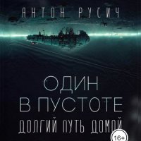 Обложка к Русич Антон - Долгий путь домой. Один в пустоте