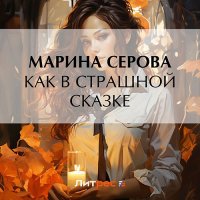 Обложка к Серова Марина - Как в страшной сказке