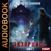 Обложка к Савинков Сергей - Экзорцист. Книга 1