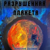 Обложка к Зоткина Изабелла - Разрушенная планета