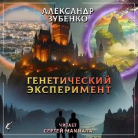 Обложка к Зубенко Александр - Генетический эксперимент