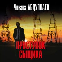 Обложка к Абдуллаев Чингиз - Проступок сыщика