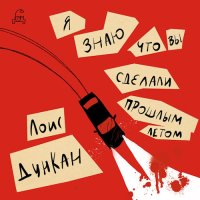 Обложка к Дункан Лоис - Я знаю, что вы сделали прошлым летом