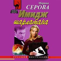 Обложка к Серова Марина - Имидж шарлатана