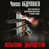 Обложка к Абдуллаев Чингиз - Испытание добродетели