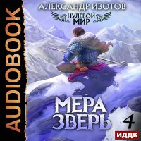 Обложка к Изотов Александр - Нулевой мир. Книга 4. Мера зверь