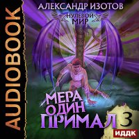 Обложка к Изотов Александр - Нулевой мир. Книга 3. Мера один: Примал