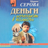 Обложка к Серова Марина - Деньги исчезают в полночь