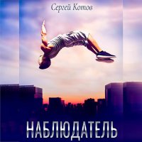 Обложка к Котов Сергей - Наблюдатель