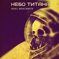 Обложка к Максимов Макс - Небо Титана