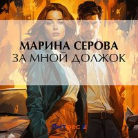 Обложка к Серова Марина - За мной должок