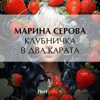 Обложка к Серова Марина - Клубничка в два карата