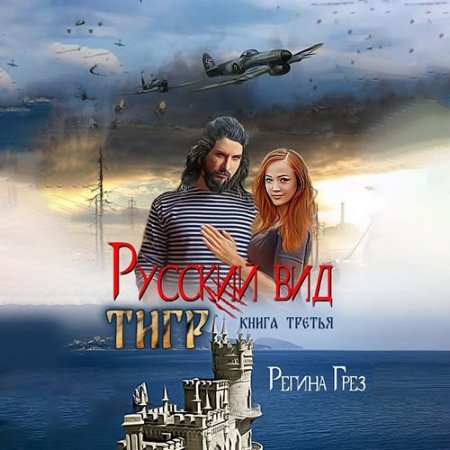 Обложка к Грёз Регина - Русский вид. Тигр