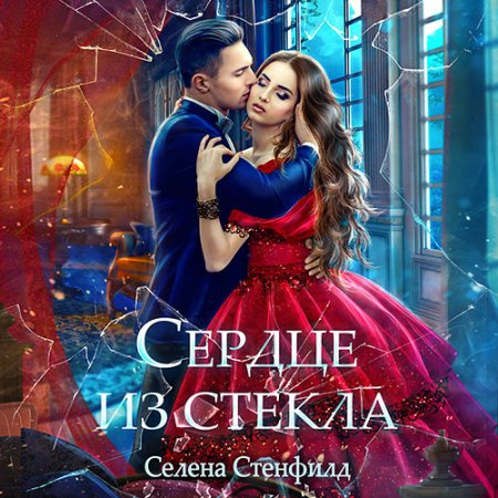 Обложка к Стенфилд Селена - Сердце из стекла