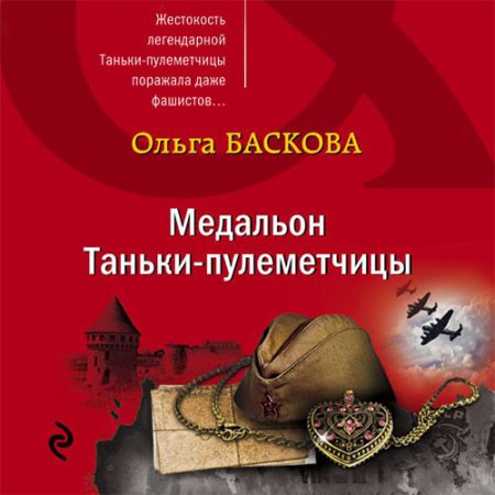 Обложка к Баскова Ольга - Медальон Таньки-пулемётчицы