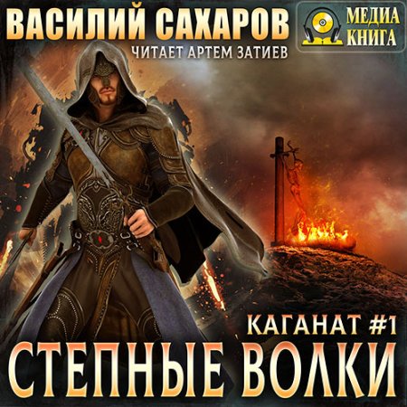 Обложка к Сахаров Василий - Степные волки