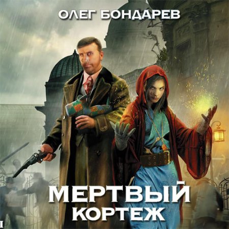 Обложка к Бондарев Олег - Мертвый Кортеж