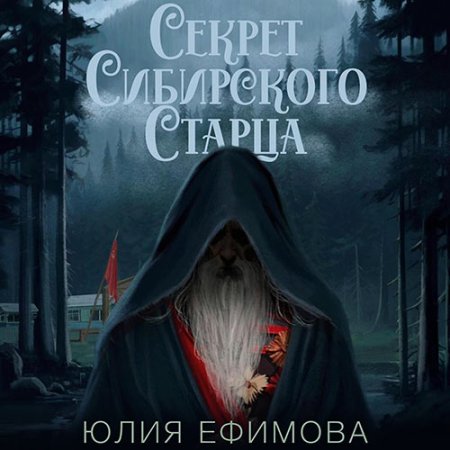 Обложка к Ефимова Юлия - Секрет Сибирского Старца