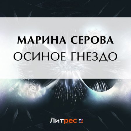 Обложка к Серова Марина - Осиное гнездо