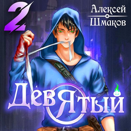 Обложка к Шмаков Алексей - Девятый. Книга 2