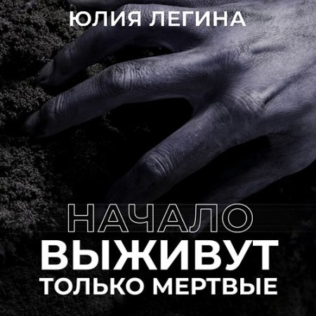 Обложка к Легина Юлия - Выживут только мёртвые. Начало