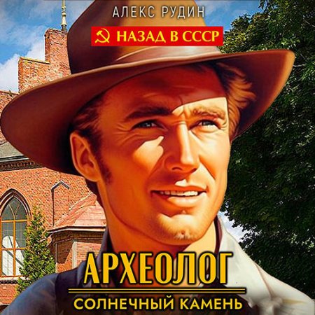 Обложка к Рудин Алекс - Археолог. Солнечный камень