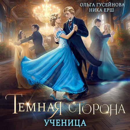 Обложка к Ёрш Ника, Гусейнова Ольга - Темная сторона. Ученица