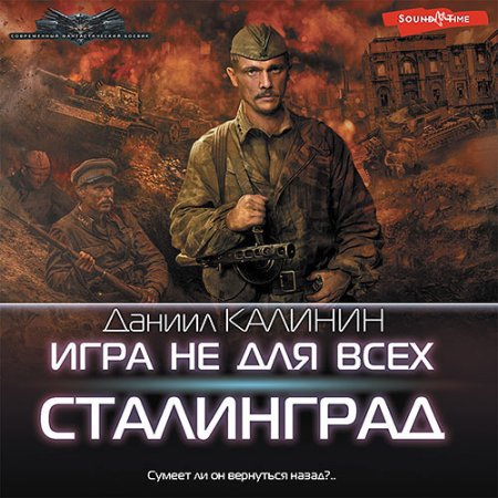 Обложка к Калинин Даниил - Игра не для всех. Сталинград