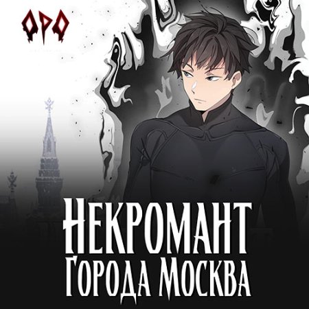 Обложка к Призывающий Оро - Некромант города Москва. Пробуждённый