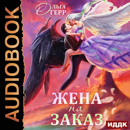 Обложка к Герр Ольга - Попаданка для Темного Князя, или Жена на заказ