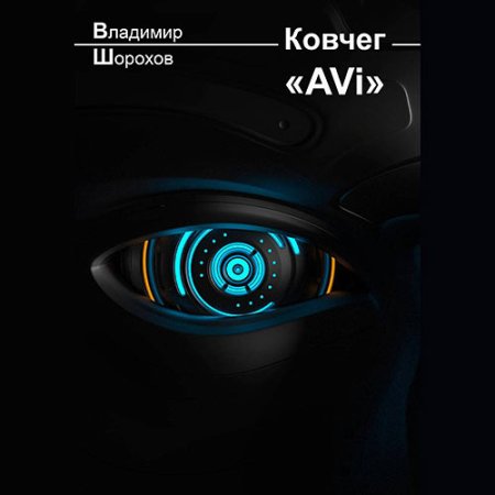 Обложка к Шорохов Владимир - Ковчег «AVi»