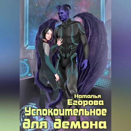 Обложка к Егорова Наталья - Успокоительное для демона