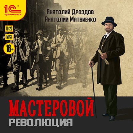 Обложка к Дроздов Анатолий, Матвиенко Анатолий - Мастеровой. Революция