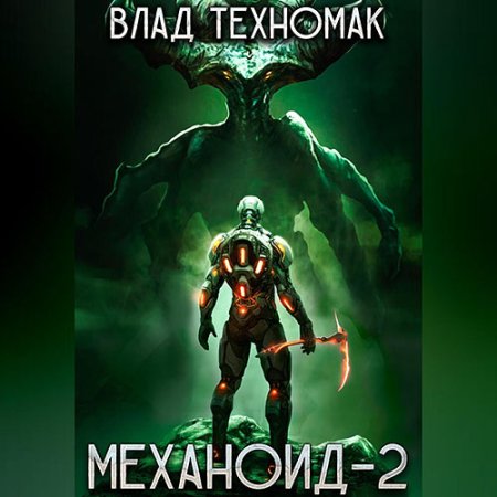 Обложка к Техномак Влад - Механоид-2. Сердце Роя