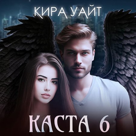 Обложка к Уайт Кира - Каста 6