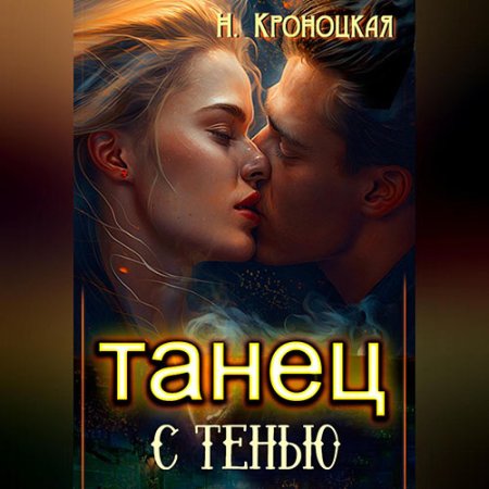 Обложка к Кроноцкая Нани - Танец с тенью