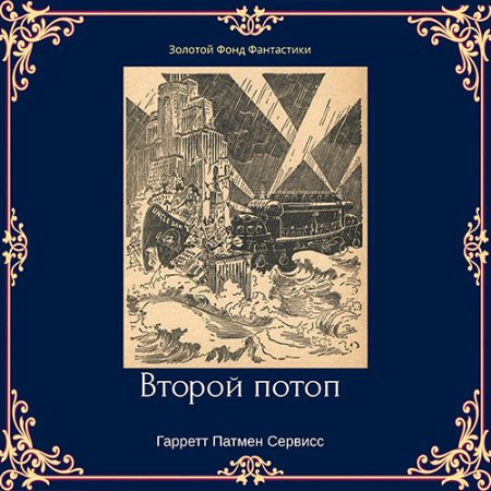 Обложка к Сервисс Гарретт Патмен - Второй потоп