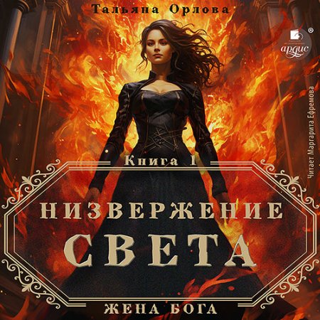 Обложка к Орлова Тальяна - Низвержение Света