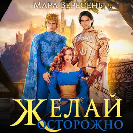 Обложка к Вересень Мара - Желай осторожно