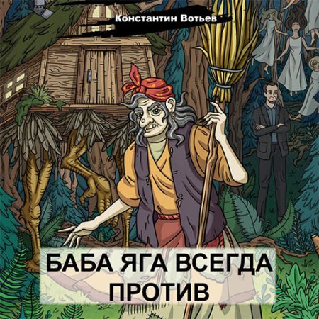 Обложка к Вотьев Константин - Баба Яга всегда против