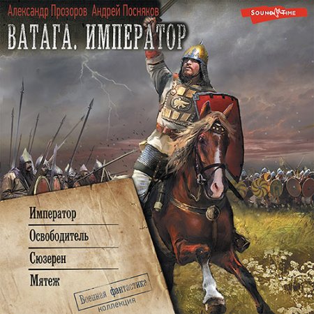 Обложка к Прозоров Александр, Посняков Андрей - Ватага. Император: Император. Освободитель. Сюзерен. Мятеж