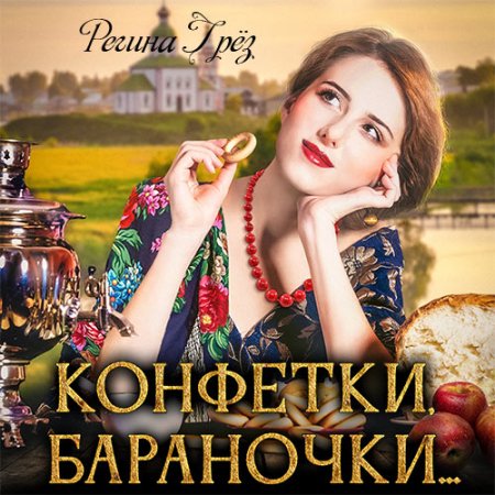 Обложка к Грёз Регина - Конфетки, бараночки…