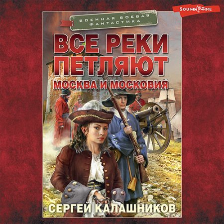 Обложка к Калашников Сергей - Все реки петляют. Москва и Московия