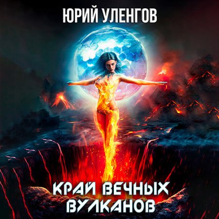 Обложка к Уленгов Юрий - Дэймон Старк. Край вечных вулканов