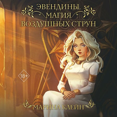 Обложка к Клейн Марина - Эвендины. Магия воздушных струн