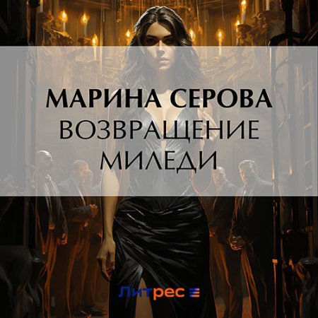 Обложка к Серова Марина - Возвращение миледи